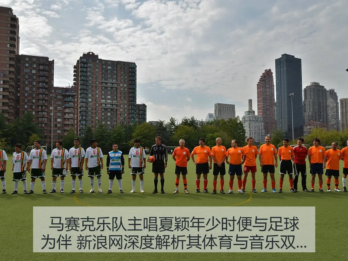 马赛克乐队主唱夏颖年少时便与足球为伴 新浪网深度解析其体育与音乐双重成长轨迹