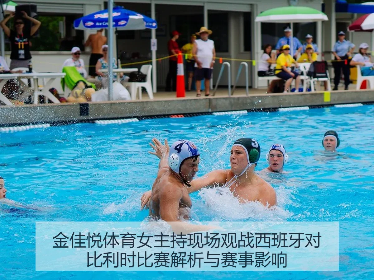 金佳悦体育女主持现场观战西班牙对比利时比赛解析与赛事影响