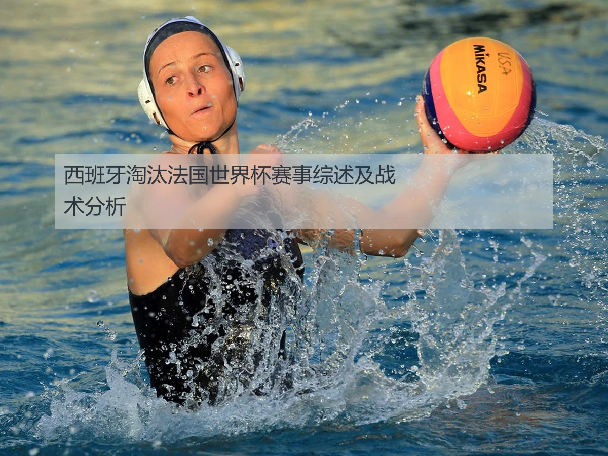 西班牙淘汰法国世界杯赛事综述及战术分析