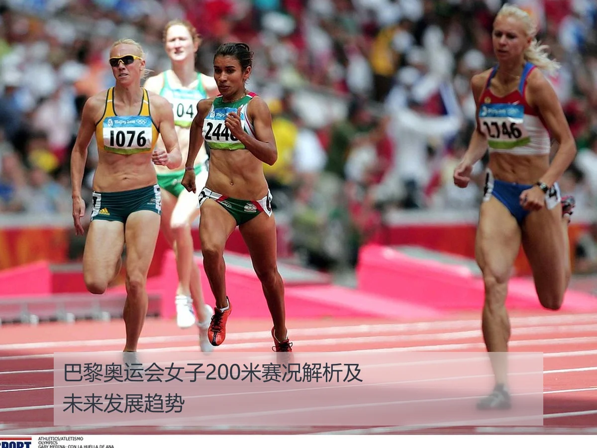 巴黎奥运会女子200米赛况解析及未来发展趋势