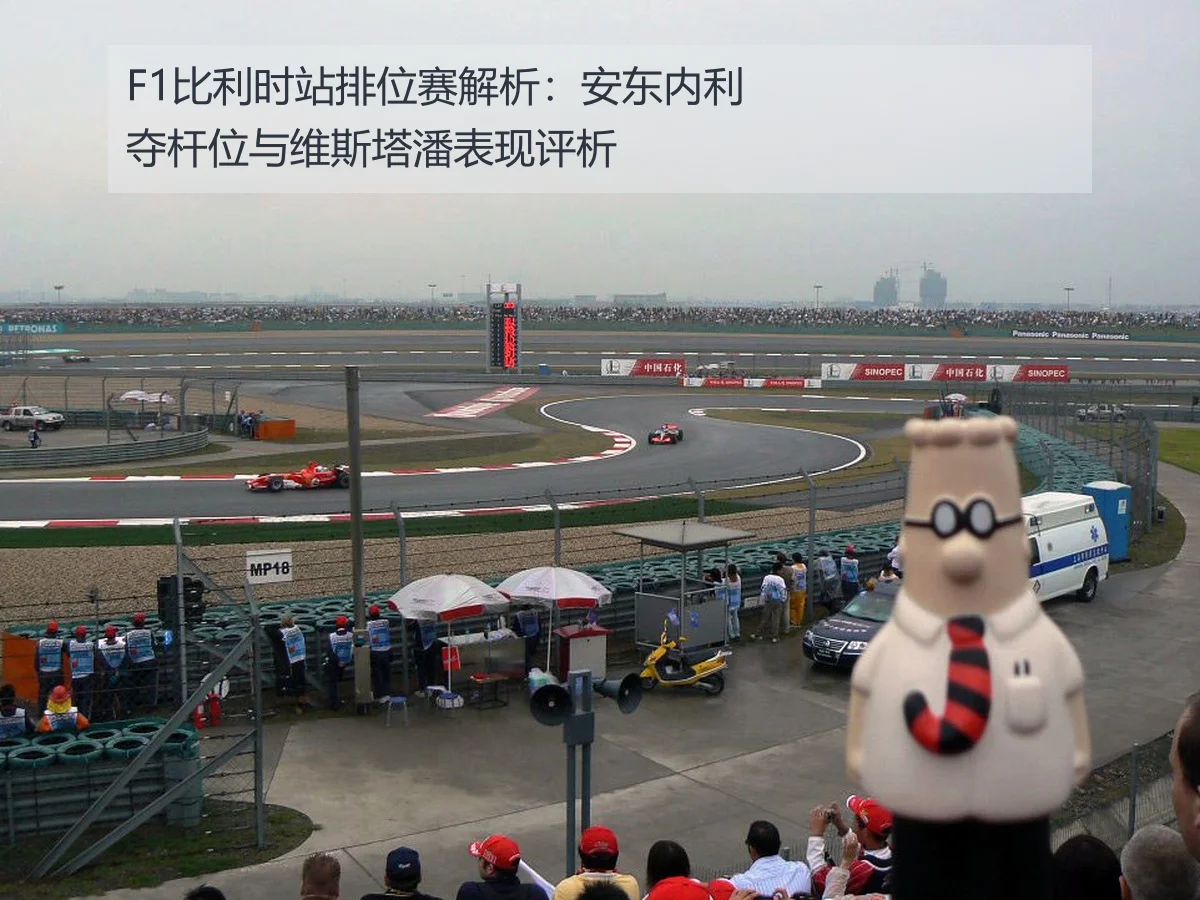 F1比利时站排位赛解析:安东内利夺杆位与维斯塔潘表现评析
