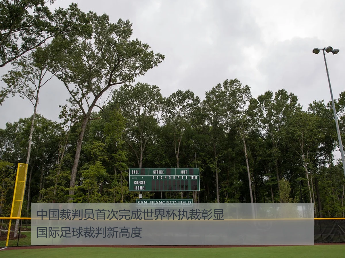 中国裁判员首次完成世界杯执裁彰显国际足球裁判新高度