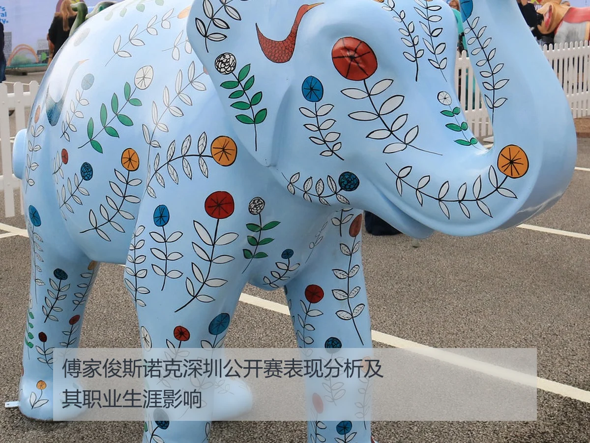 傅家俊斯诺克深圳公开赛表现分析及其职业生涯影响