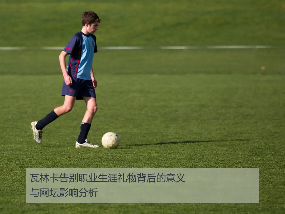 瓦林卡告别职业生涯礼物背后的意义与网坛影响分析