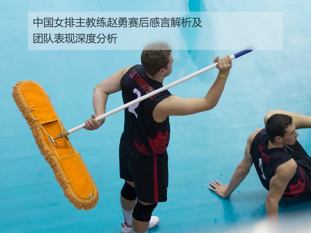 中国女排主教练赵勇赛后感言解析及团队表现深度分析