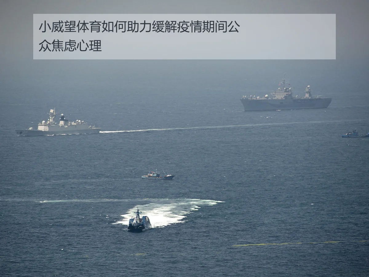 小威望体育如何助力缓解疫情期间公众焦虑心理