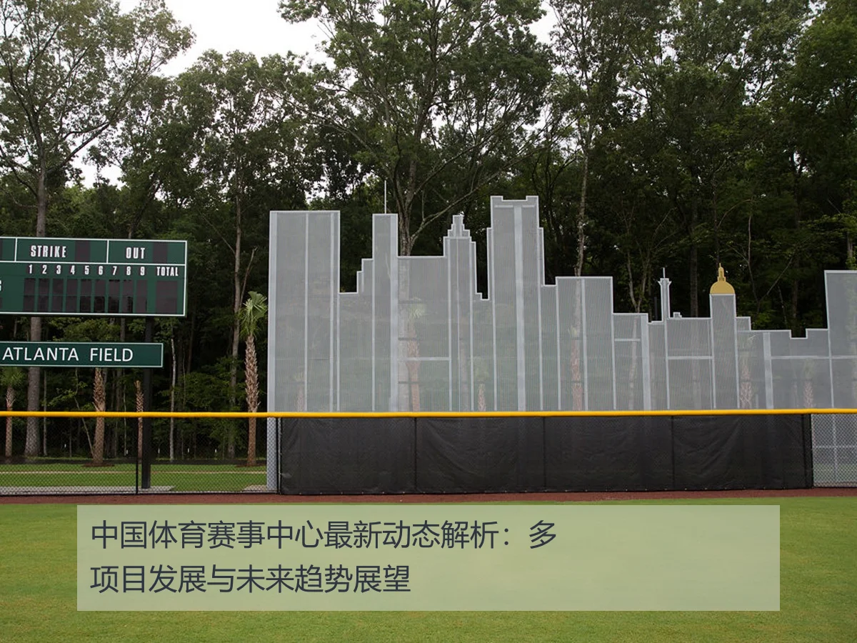 中国体育赛事中心最新动态解析：多项目发展与未来趋势展望
